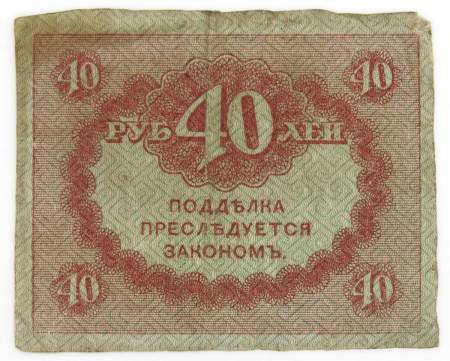 Банкнота 40 рублей 1917 года (керенки) арт 3