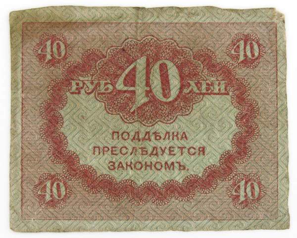 Банкнота 40 рублей 1917 года (керенки) арт 3