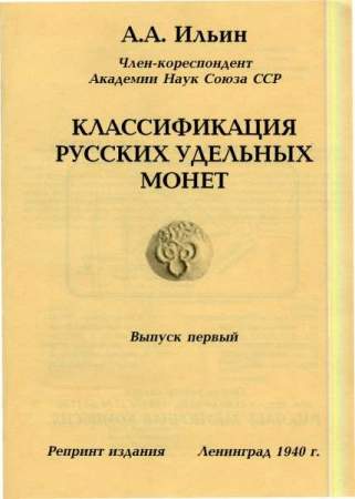 Книга "Классификация русских удельных монет". Выпуск первый.