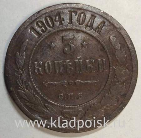 Монета 3 копейки Российской Империи 1904 (арт 2)