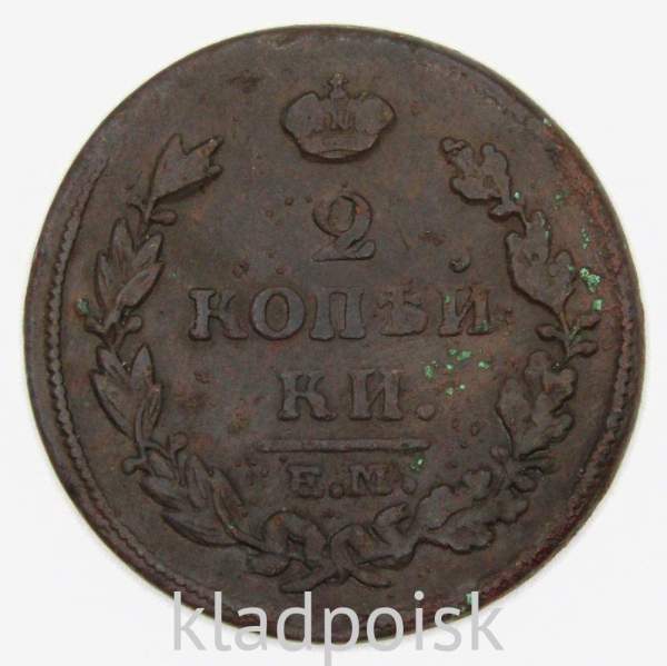Монета 2 копейки Российской Империи 1814 ЕМ Александр I (арт 2)
