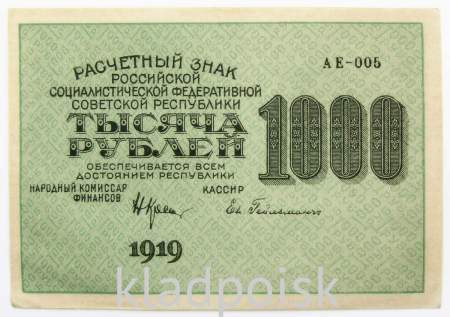 Банкнота 1000 рублей 1919 года (арт 7)