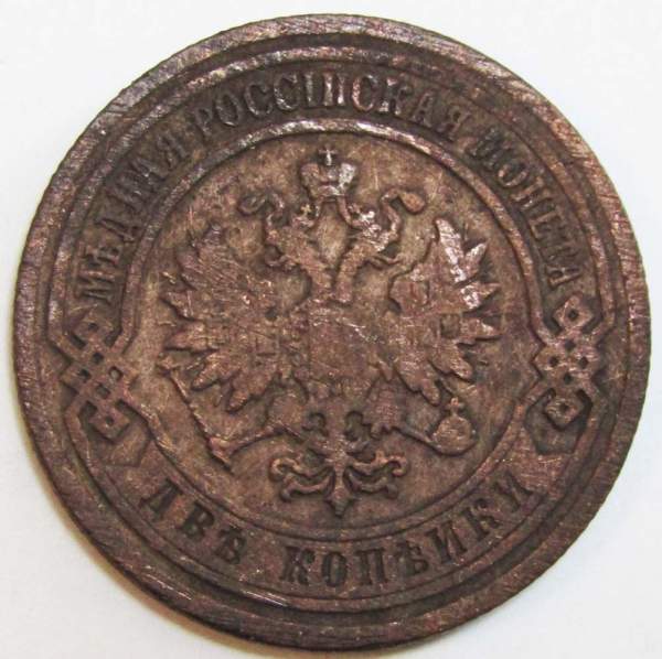 Монета 2 копейки Российской Империи 1903 (арт 3)