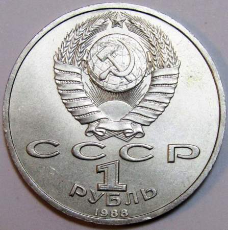 Юбилейная монета 1 рубль 1988 года «120-лет со дня рождения А. М. Горького» XF