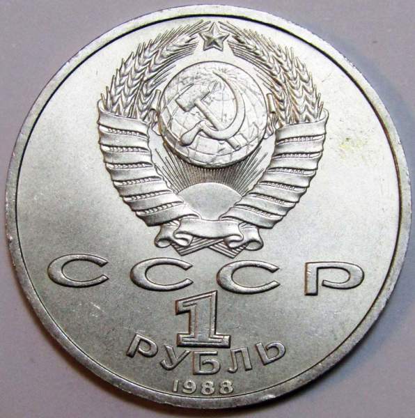 Юбилейная монета 1 рубль 1988 года «120-лет со дня рождения А. М. Горького» XF Юбилейная монета 1 рубль 1988 года «120-лет со дня рождения А. М. Горького» XF