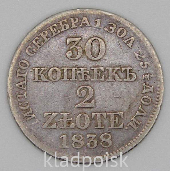 Монета 30 копеек - 2 злотых 1838 года Российская Империя Николай I, серебро 868 пробы Монета 30 копеек - 2 злотых 1838 года Российская Империя Николай I, серебро 868 пробы