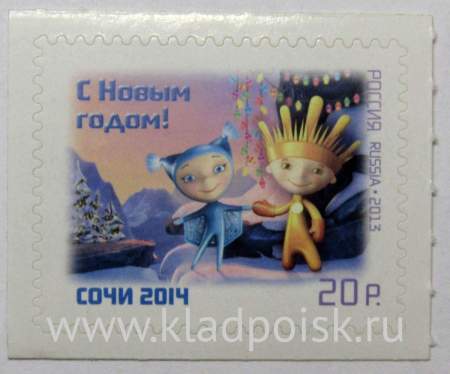 Почтовая марка Лучик и Снежинка - Талисманы XXII Олимпийских зимних игр и XI Паралимпийских зимних игр 2014 года в г. Сочи