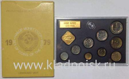 Набор регулярных монет СССР 1979 года с жетоном ленинградского монетного двора
