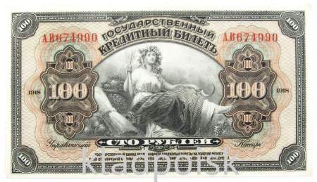 Государственный кредитный билет 100 рублей 1918 года, Временная Земская Власть Прибайкалья, арт 2