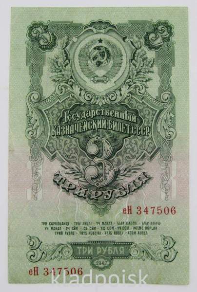 Банкнота 3 рубля СССР 1947 года, арт 2