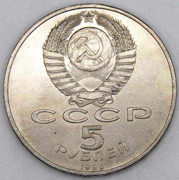 Памятная монета 5 рублей 1990 года с изображением Успенского собора в Москве, хорошее состояние, арт 4 Памятная монета 5 рублей 1990 года с изображением Успенского собора в Москве, хорошее состояние, арт 4