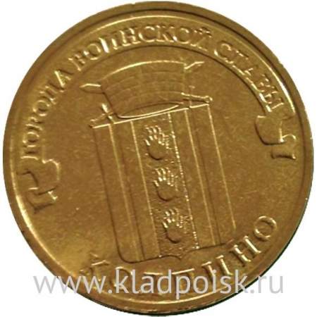 Монета 10 рублей Колпино (2014) ГВС