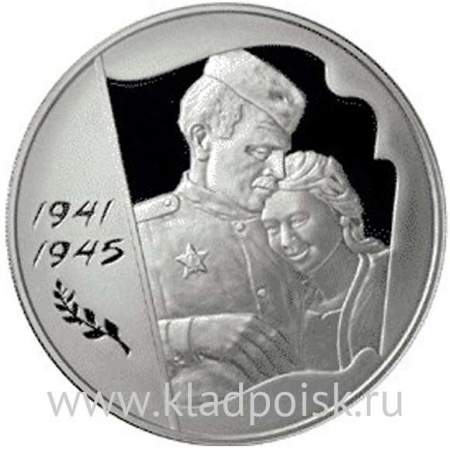 Монета 3 рубля 60-я годовщина Победы в Великой Отечественной войне 1941-1945, серебро (2005)