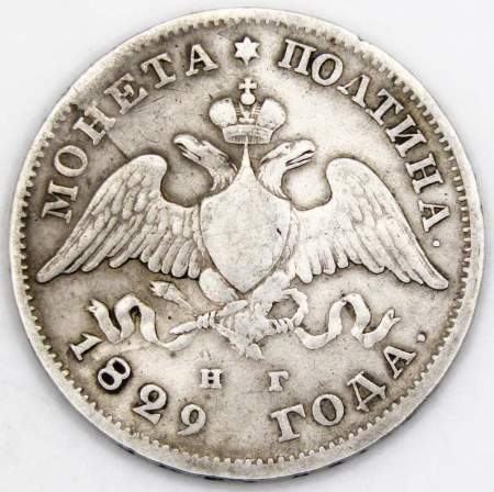 Монета полтина 1829 года Российская Империя, Николай I, серебро