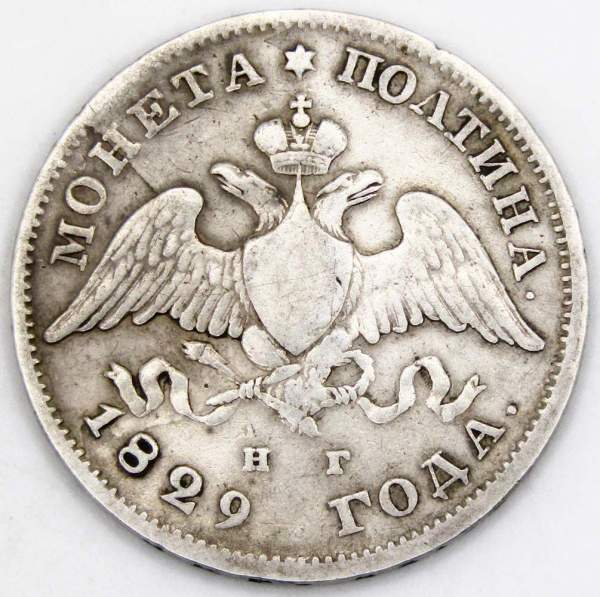 Монета полтина 1829 года Российская Империя, Николай I, серебро Монета полтина 1829 года Российская Империя, Николай I, серебро