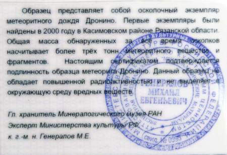 Осколок метеорита Дронино