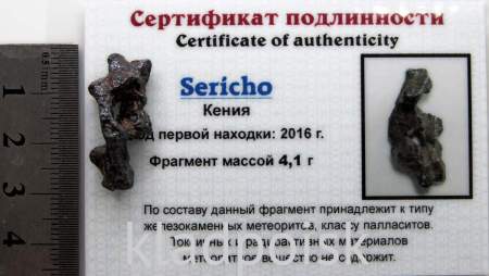Осколок метеорита Sericho (арт 27)