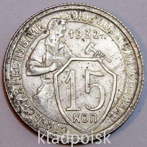 Монета 15 копеек СССР 1932 года, арт 6 Монета 15 копеек СССР 1932 года, арт 6