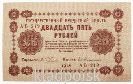 Государственный кредитный билет 25 рублей 1918 года  (арт 1)