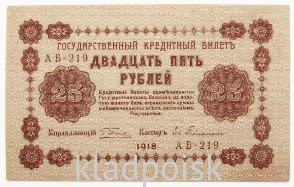 Государственный кредитный билет 25 рублей 1918 года  (арт 1)