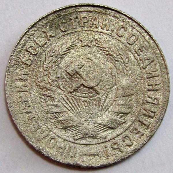 Монета 15 копеек СССР 1931 года, арт 3 Монета 15 копеек СССР 1931 года, арт 3