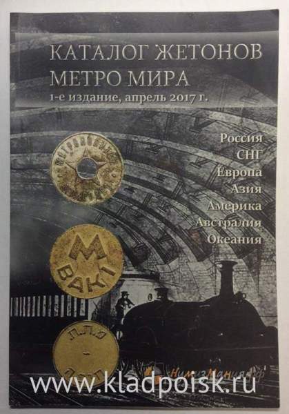 Каталог жетонов Метро мира Каталог жетонов Метро мира