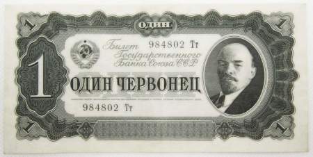 Банкнота СССР 1 червонец 1937 года, арт 2