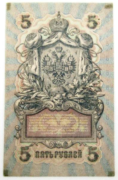 Государственный кредитный билет 5 рублей 1909 года, Российская Империя, Шипов (арт 4)