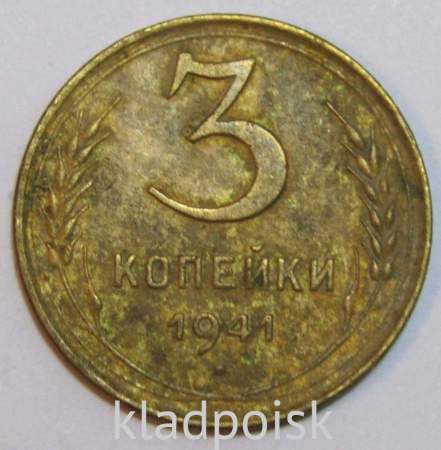 Монета 3 копейки СССР 1941 года﻿, арт 4