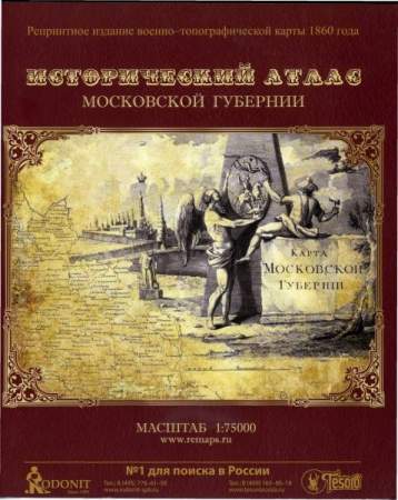 Исторический атлас Московской губернии