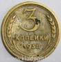 Монета 3 копейки СССР 1938 года﻿