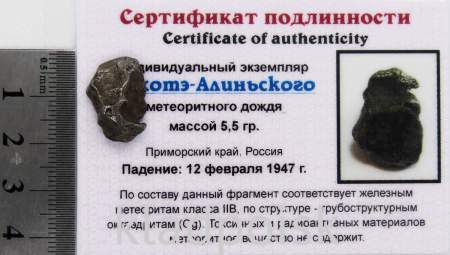 Индивидуальный экземпляр Сихотэ-Алиньского метеоритного дождя (арт 33)