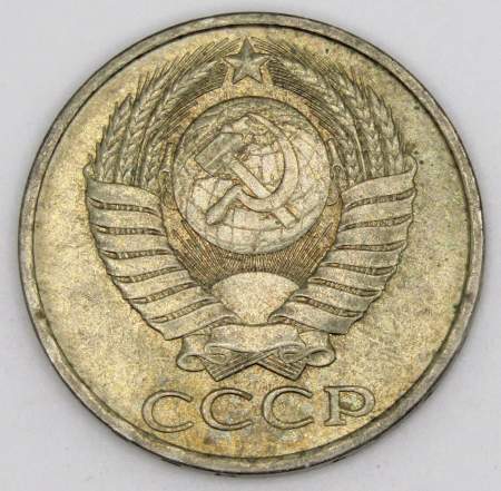 Монета 50 копеек СССР 1982 года