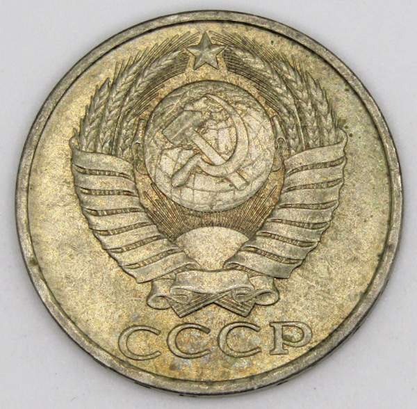 Монета 50 копеек СССР 1982 года