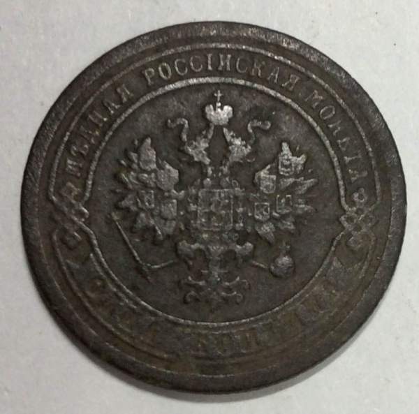 Монета 1 копейка Российской Империи 1888 Александр III (арт 2)