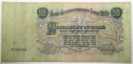 Банкнота 50 рублей СССР 1947 года, выпуск 1957 года, арт 2 Банкнота 50 рублей СССР 1947 года, выпуск 1957 года, арт 2