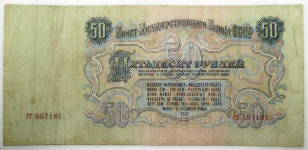 Банкнота 50 рублей СССР 1947 года, выпуск 1957 года, арт 2 Банкнота 50 рублей СССР 1947 года, выпуск 1957 года, арт 2