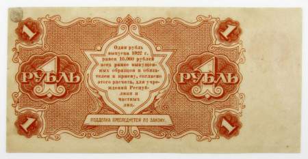 Банкнота 1 рубль 1922 года, арт 2