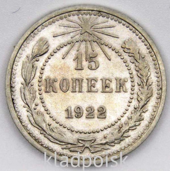 Монета 15 копеек СССР 1922 года, арт 2