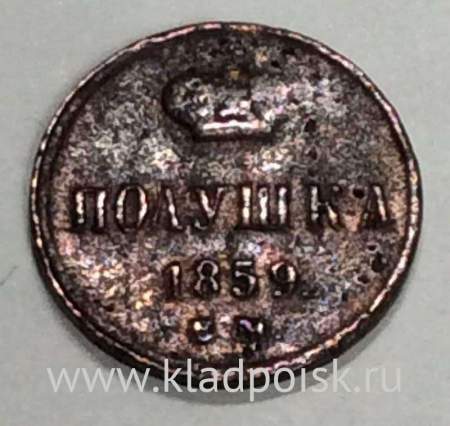 Монета полушка Российской Империи 1859 Александр II