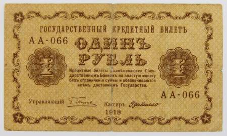Государственный кредитный билет 1 рубль 1918 года