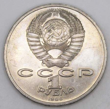 Памятная монета 1 рубль 1986 года «Международный год мира», «Шалаш», арт 2