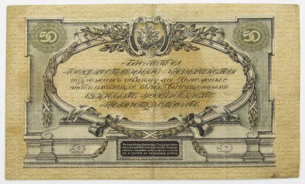 Банкнота 50 рублей 1919 года, Билет Государственного Казначейства Главного командования ВС на юге России, арт 5
