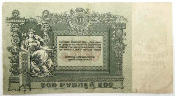 Банкнота 500 рублей 1918 года - Юг России, Ростов-на-Дону