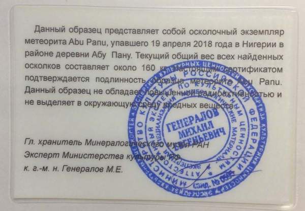 Осколок метеорита Abu Panu Осколок метеорита Abu Panu