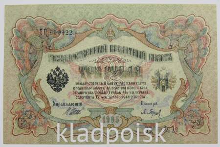 Государственный кредитный билет 3 рубля 1905 года, Российская Империя. Управляющий Шипов (арт 2)