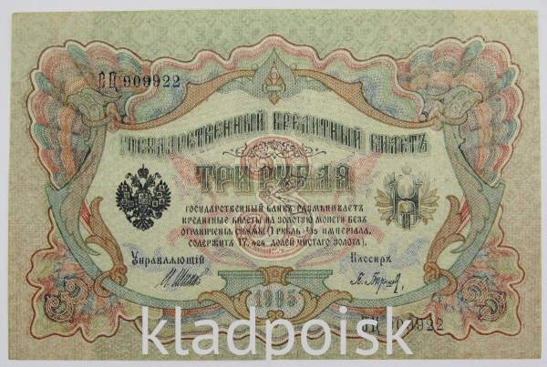 Государственный кредитный билет 3 рубля 1905 года, Российская Империя. Управляющий Шипов (арт 2) Государственный кредитный билет 3 рубля 1905 года, Российская Империя. Управляющий Шипов (арт 2)
