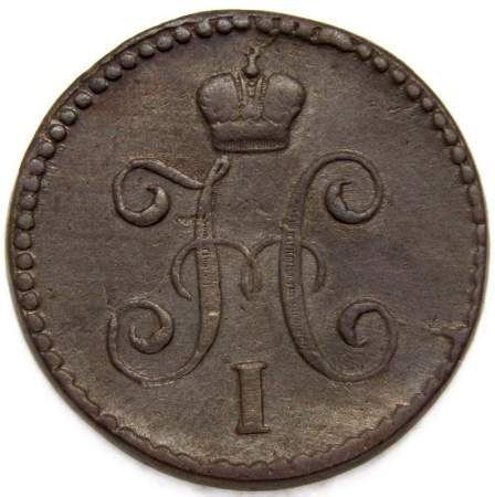 Монета 1 копейка Российской империи 1842 г. Николай I