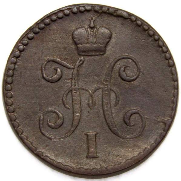Монета 1 копейка Российской империи 1842 г. Николай I