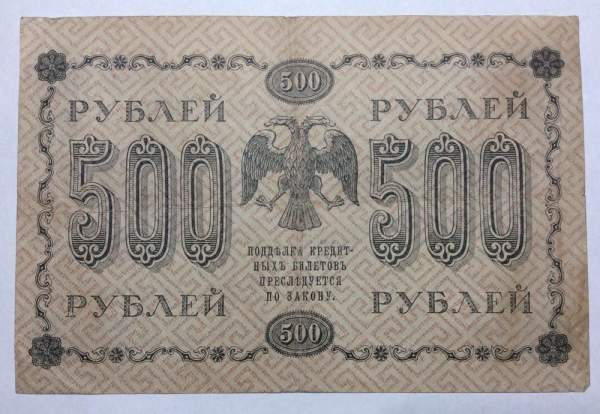 Государственный кредитный билет 500 рублей 1918 года (арт 3)